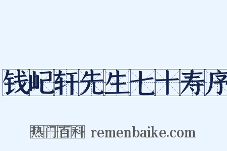 钱屺轩先生七十寿序是什么意思的图片